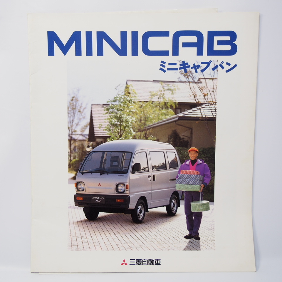 三菱 MITSUBISHI ミニキャブバン MINICABVAN 5代目 U41/42V型 CL/CD/2シーター/CS他 カタログ_画像1