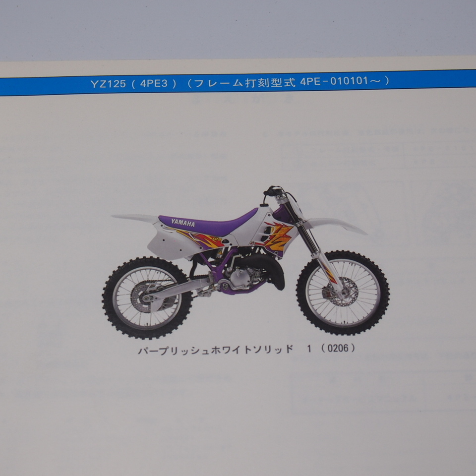 YZ125パーツリスト4PE3ネコポス便送料無料4PE-010101～ネコポス送料無料1994年7月発行_画像2