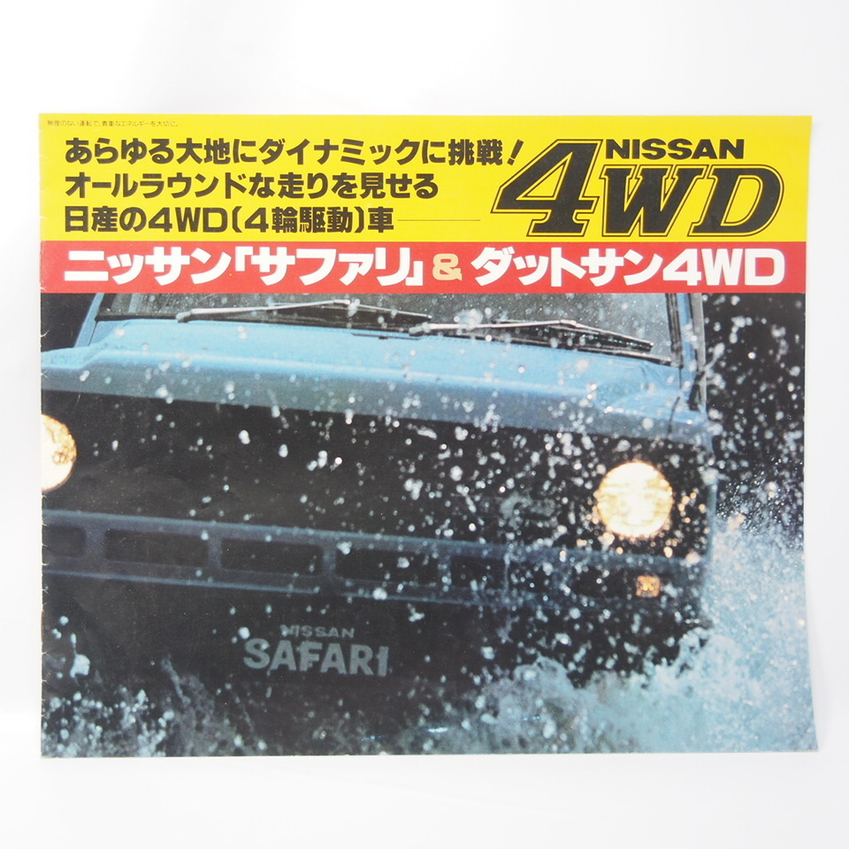 日産 NISSAN サファリ/ダットサン4WD 初代 R160/Y720型 DX/AD カタログ 希少当時物_画像1