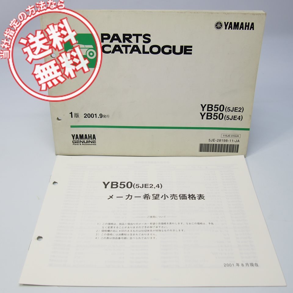 ネコポス送料無料2000/2001年YB50パーツリスト価格表付5JE2/5JE4ヤマハUA05J_画像1