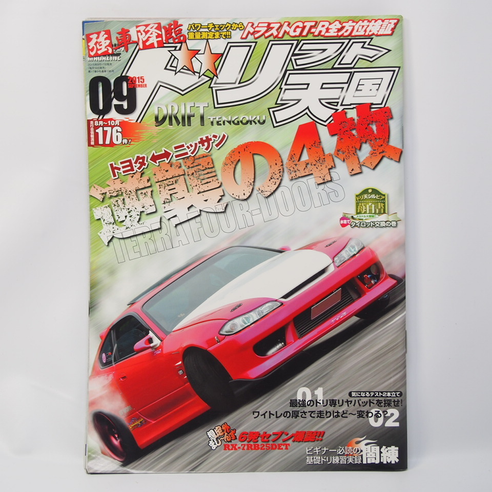 ドリフト天国 2015年9月号 トヨタ/ニッサン 逆襲の4枚 トラストGT-R全方位検証 6発セブン爆誕!_画像1