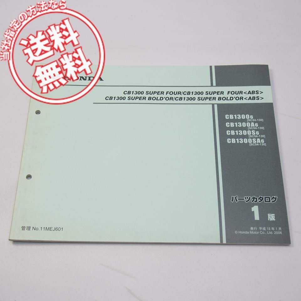 ネコポス送料無料1版CB1300スーパーフォアSC54-130パーツリスト平成18年1月発行_画像1