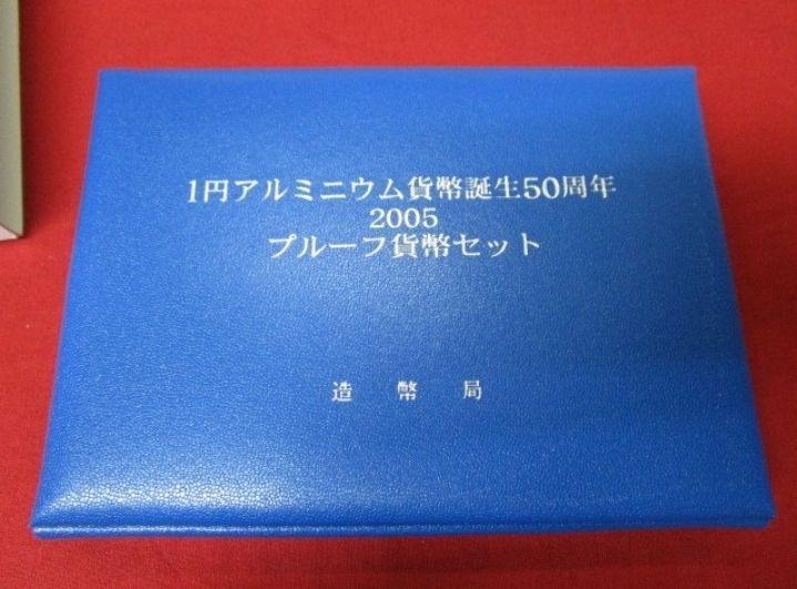 1円アルミニウム貨幣誕生50周年 2005 プルーフ貨幣セット 純銀製メダル