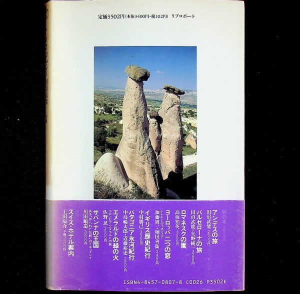 送料無★トルコ紀行、矢野純一(文)・田沼武能(写真)、リプロポート93年1版1刷、中古 #1772_画像2