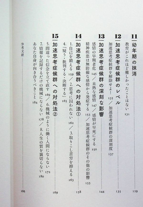 送料無★「加速思考」症候群─心をバグらせる現代病、アウグスト・クリ著、鈴木由紀子訳、ハーバーコリンズ2022年1刷、中古 #1780_画像7