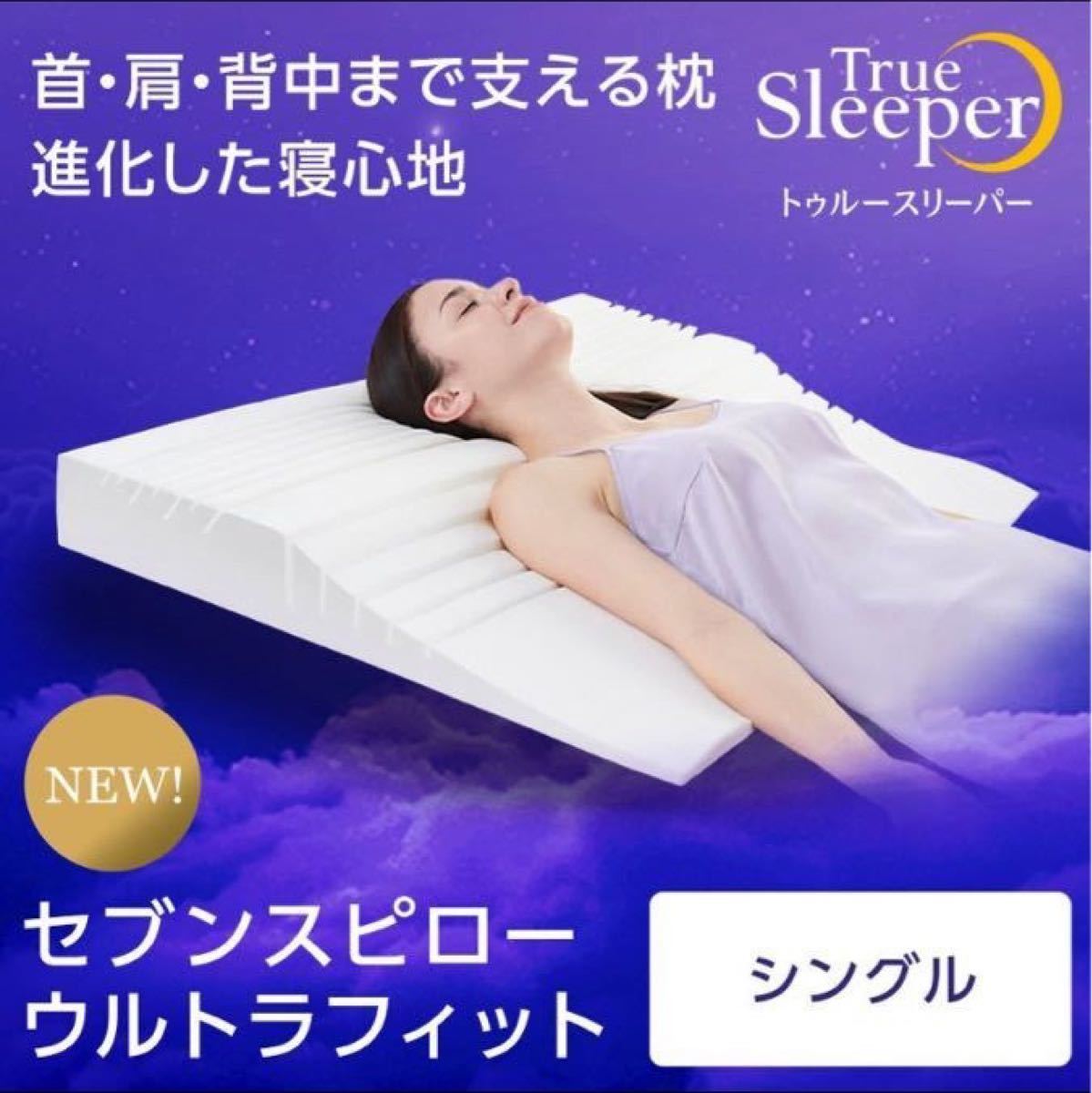 PayPayフリマ|【新品未開封】トゥルースリーパー セブンスピロー 【送料関税無料】 【新品未開封】セブンスピローウルトラフィット シングルサイズ 枕