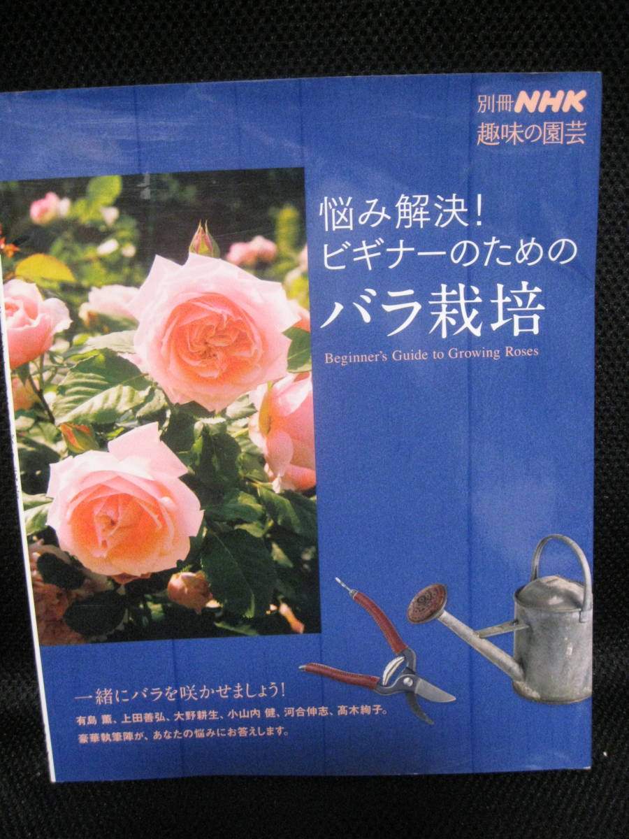 即決★悩み解決！ビギナーのためのバラ栽培/一緒にバラを咲かせましょう！● 別冊ＮＨＫ趣味の園芸★_画像1