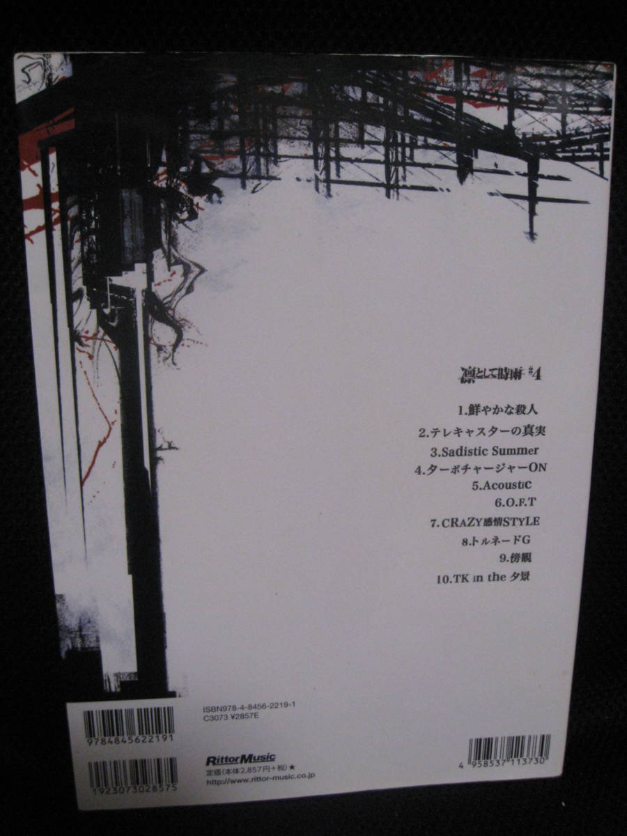美品バンド スコア #4 2011年初版 タブ譜楽譜 リットーミュージック 凛として時雨 即決 未使用品 凛として時雨