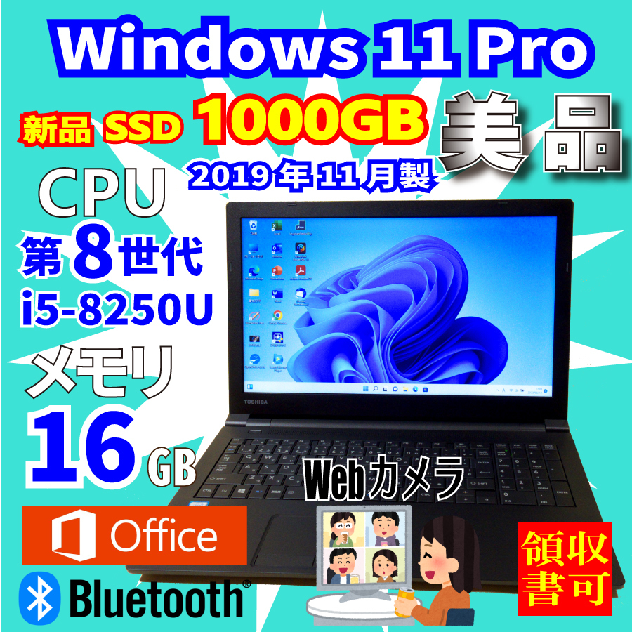 2019年11月製★美品★新品SSD1000GB★第8世代i5-8250★メモリ16GB★Webカメラ★バッテリ良★Win11★Office★Bluetooth★領収可★B65/DN③_画像1