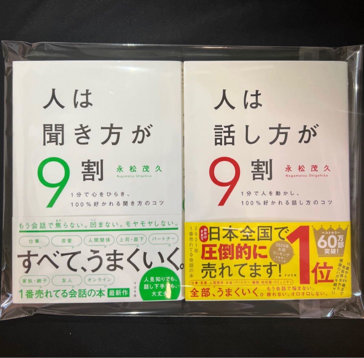 【クーポン可】人は聞き方が9割 1分で心をひらき、100％好かれる聞き方のコツ