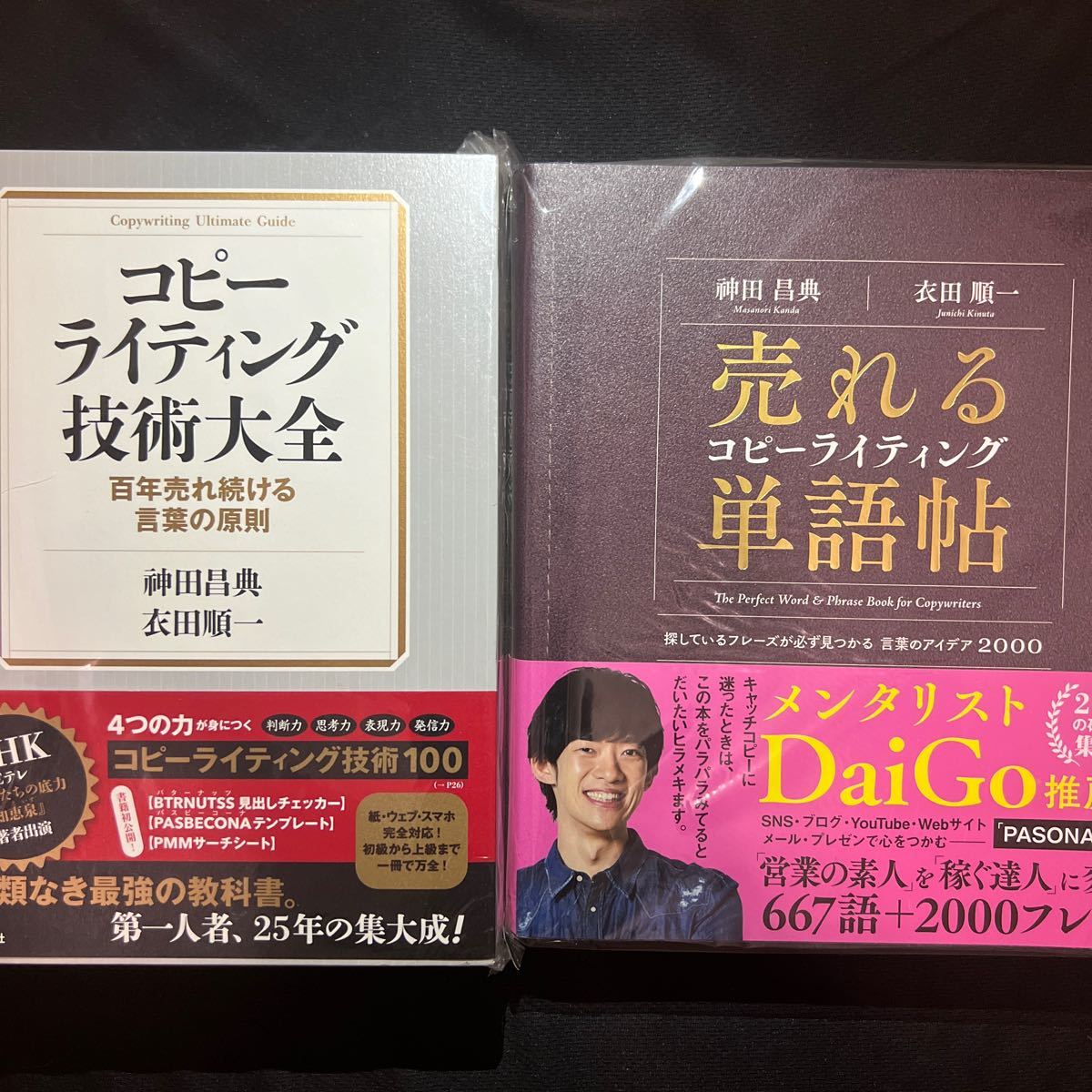 【クーポン可】コピーライティング技術大全　売れるコピーライティング単語帖 2冊セット