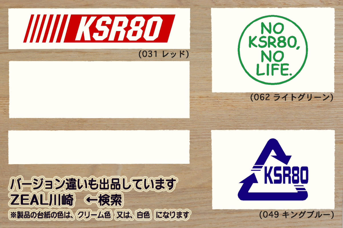 NO KSR80, NO LIFE. ステッカー KSR80_KSR-2_KSR-Ⅱ_KS-2_KS-II_KSR50_KSR-1_KSR-Ⅰ_KS-1_KS-I_ミニバイク_レース_改_カスタム_ZEAL川崎_画像3