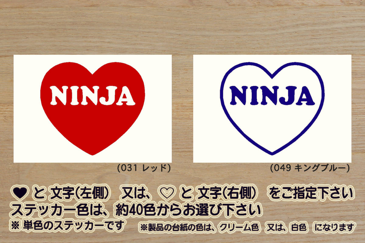 heart NINJA ステッカー 忍者_ニンジャ_GPZ900R_ZX-10R_ZX-6R_ZX-25R_250R_250_400_1000_ZX-12R_改_改造_チューニング_カスタム_ZEAL川崎_画像1