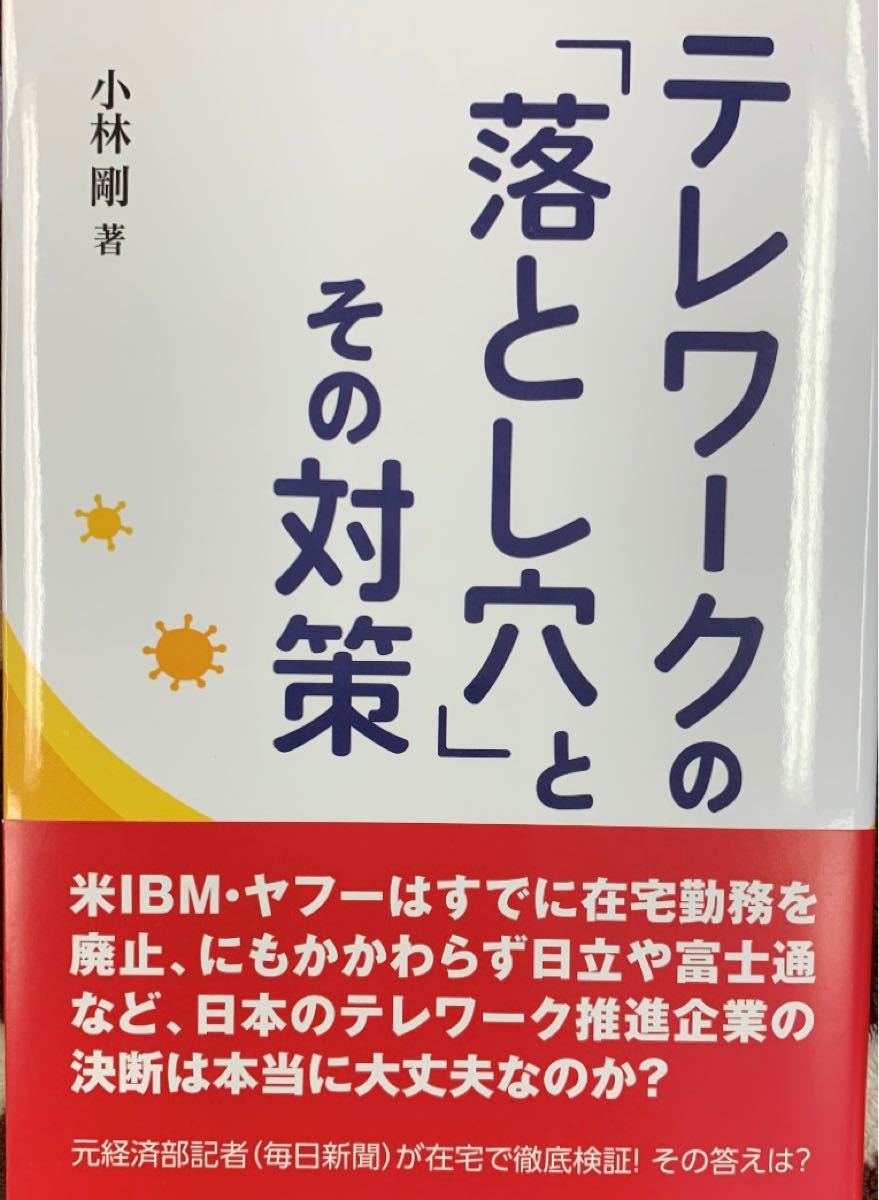 テレワークの「落とし穴」とその対策