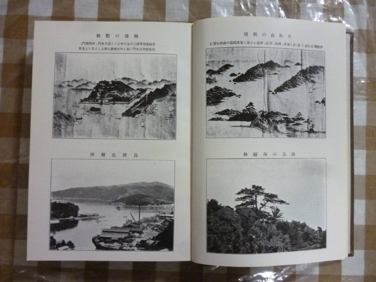 志摩郡史（鳥羽誌）・志摩国旧地考　志摩の国基礎史料_画像3