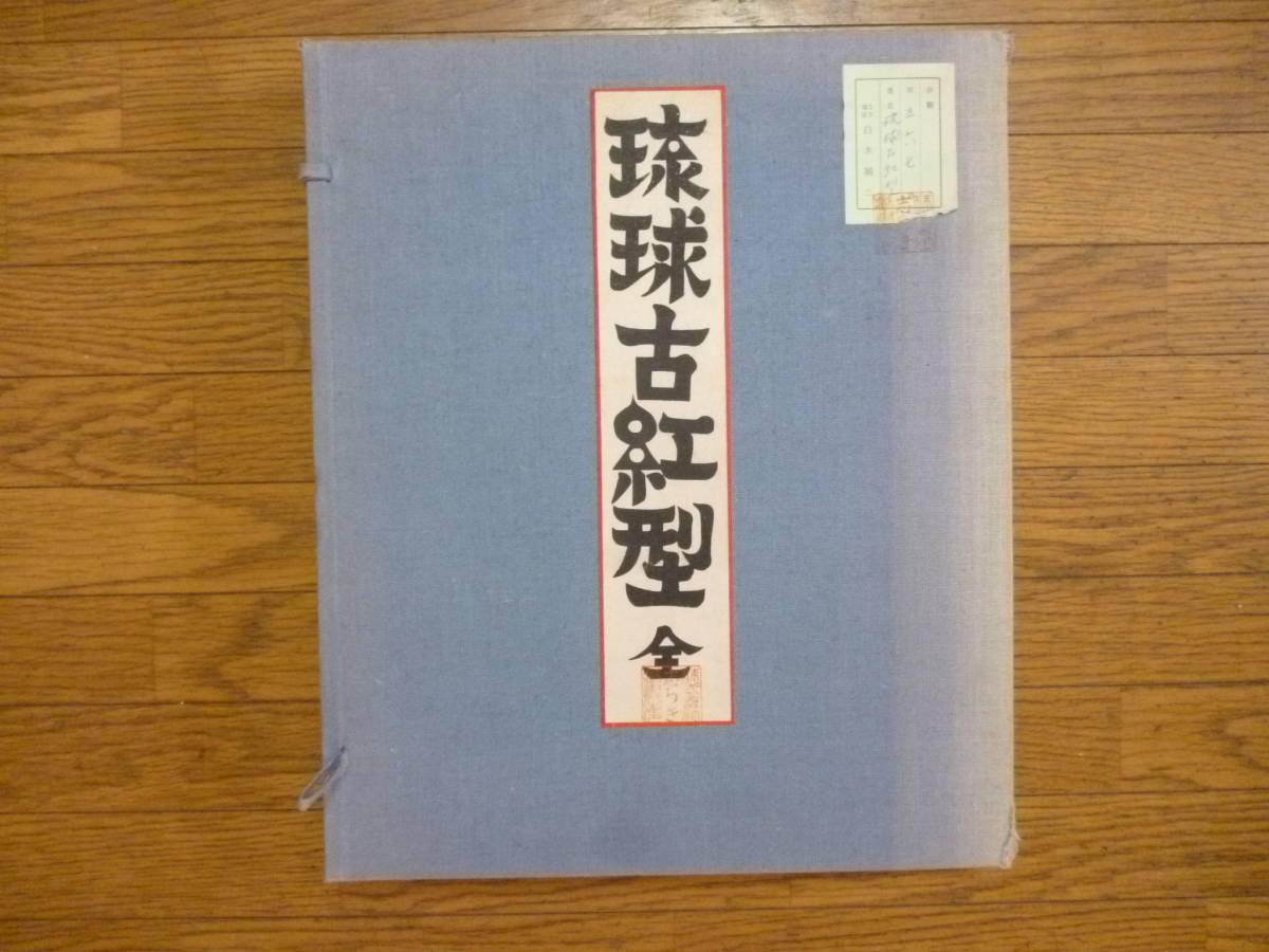 柔らかな質感の 琉球古紅型（上・下）卷 ２冊揃帙入り 文化、民俗