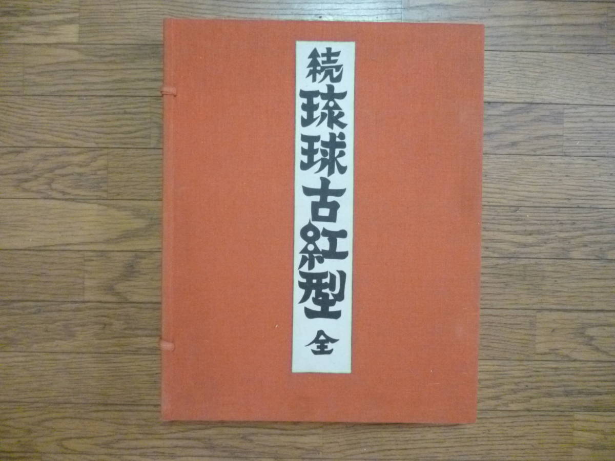 売れ筋アイテムラン 続 琉球古紅型（上・下）卷 ２冊揃帙入り 文化