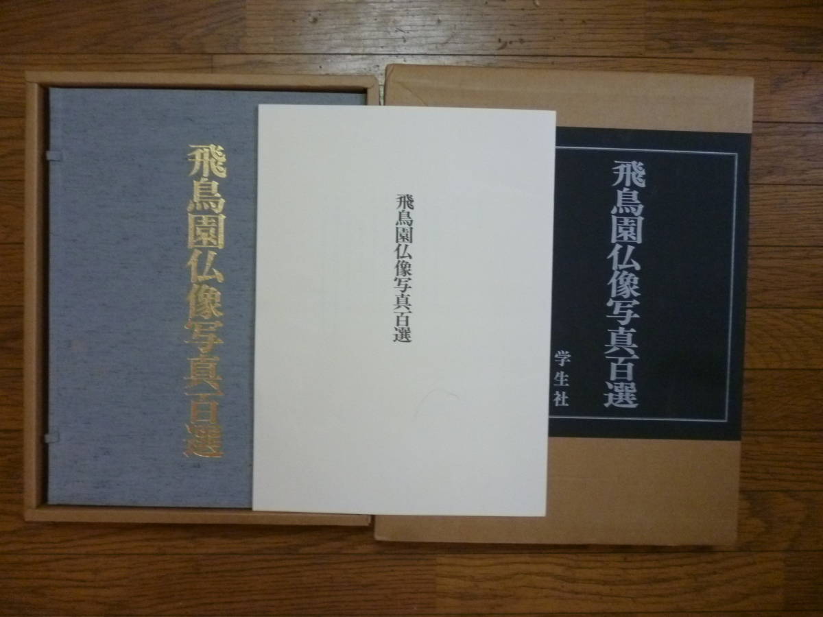 飛鳥園仏像写真百選 編・小川光三 www.ueamericadelsur.edu.ec