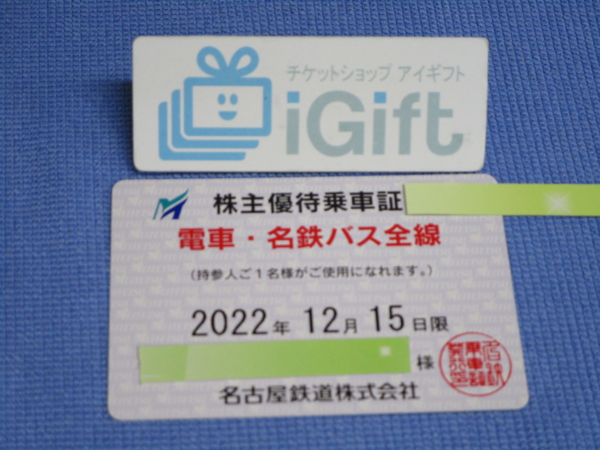 名古屋鉄道 株主優待乗車証 電車・名鉄バス全線 定期 (2022.12.15まで 