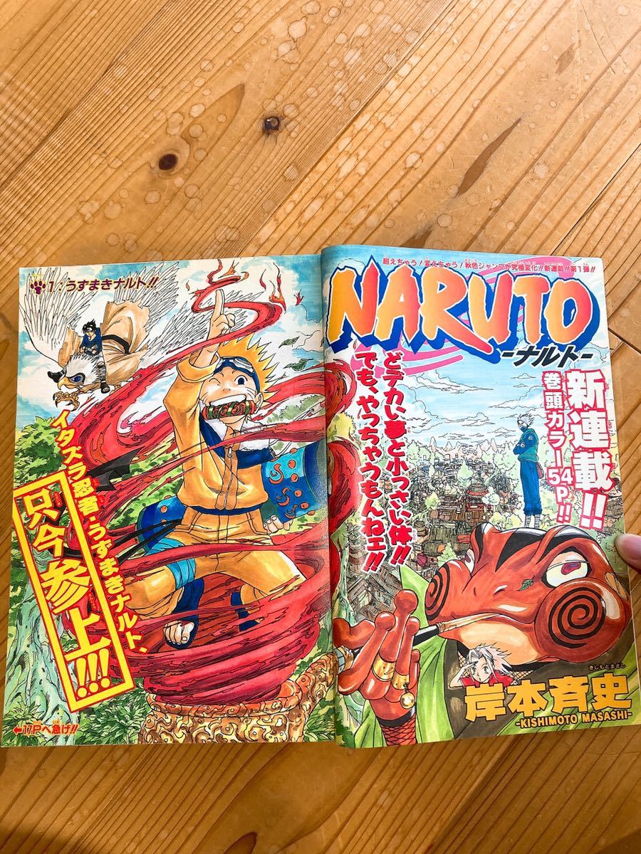 NARUTO -ナルト-』新連載号 初号 週刊少年ジャンプ 1999年43号 当時物