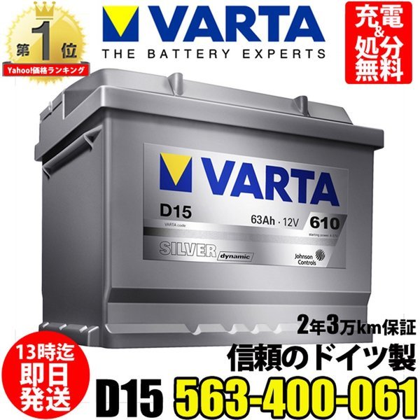 ドイツ製 バルタ VARTA 輸入車用バッテリー 563-400-061 D15 シルバーダイナミック 63Ah 在庫有り即納 互換：ボッシュ SLX-6C