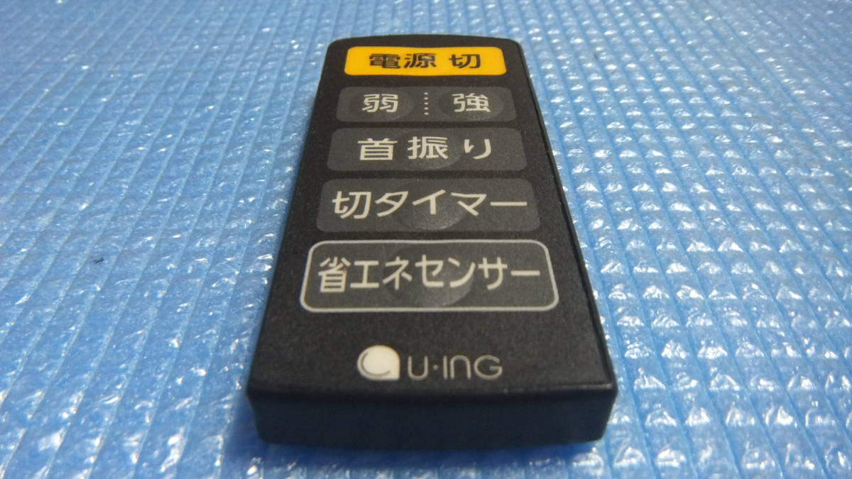即決 送料198円～ U-ING ユーイング 扇風機 カード リモコン 6ボタン 全ボタン 赤外線 確認済 黒 ①_画像3