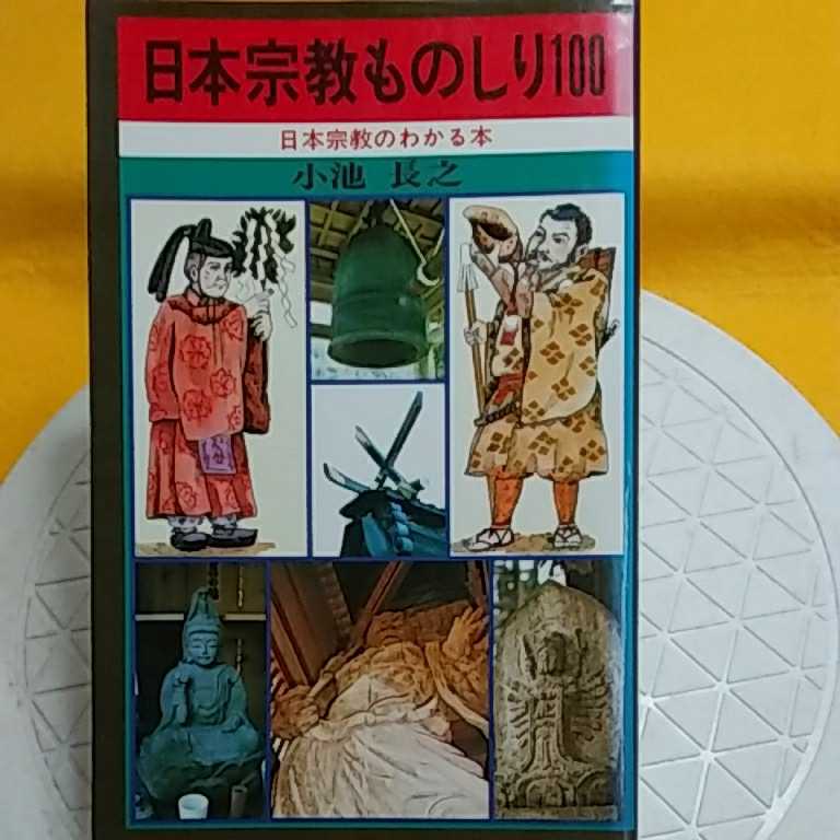 ★ 日本宗教物知り100　★開運招福!ねこまんま堂!★C06★おまとめ発送!★_画像1