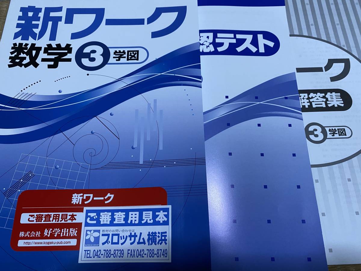 206●送料無料●塾専用教材●新ワーク旧版●数学３年●学校図書版●解答テスト付_画像1