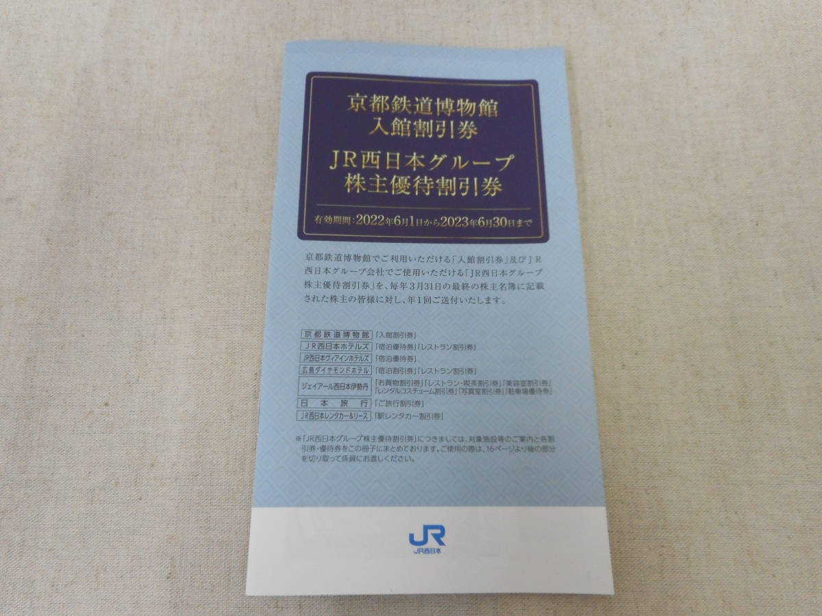 ◎京都鉄道博物館入館割引券　JR西日本グループ株主優待割引券　冊子_画像1