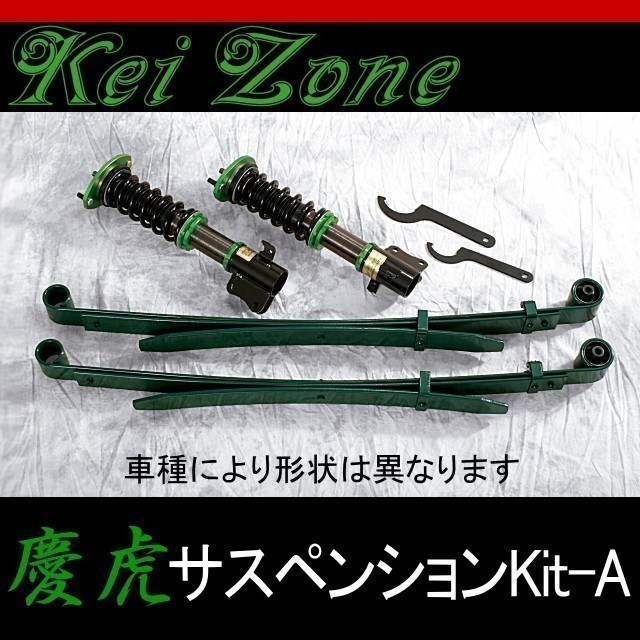 値引きする ☆kei Zone 慶虎サスペンションKit-A☆ハイゼットトラック