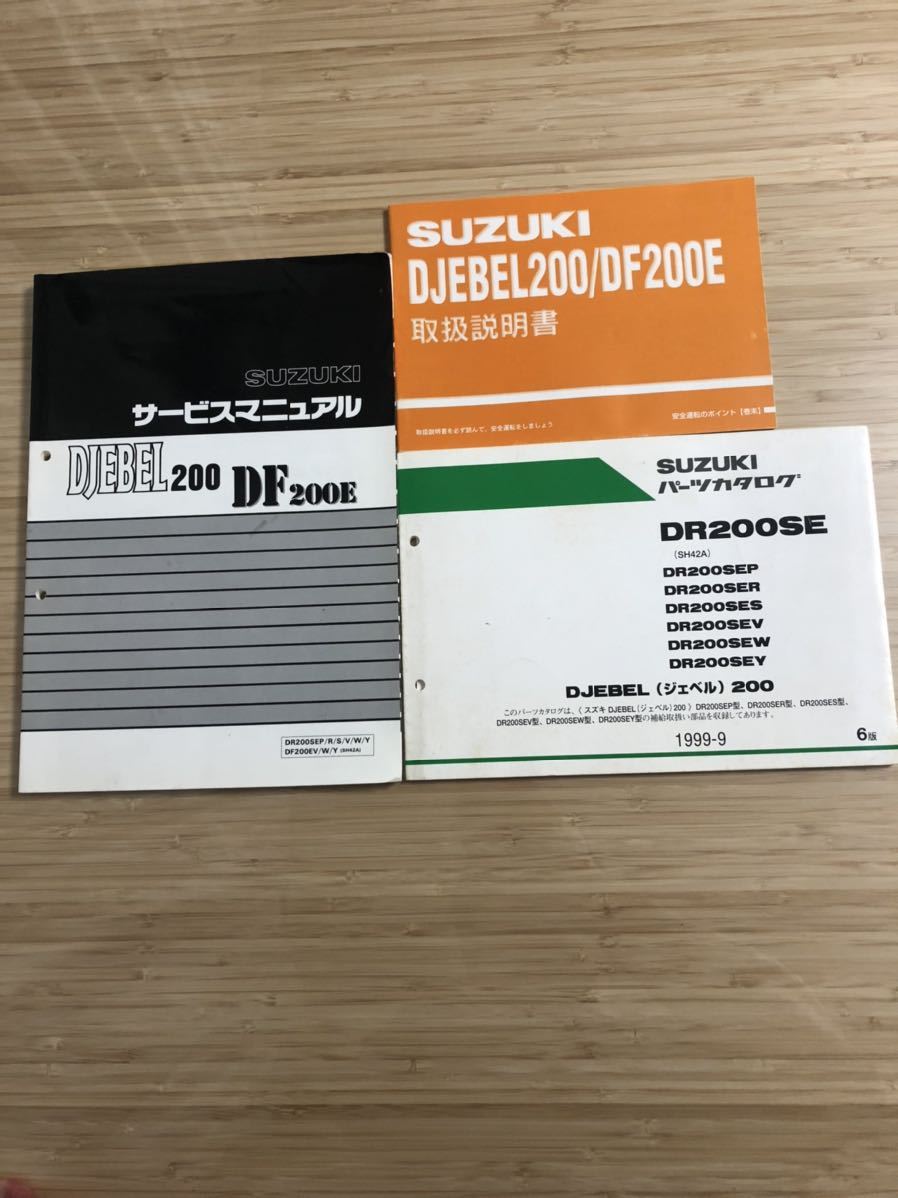 チープ SUZUKI スズキ DJEBEL ジェベル200のサービスマニュアル 追補版 