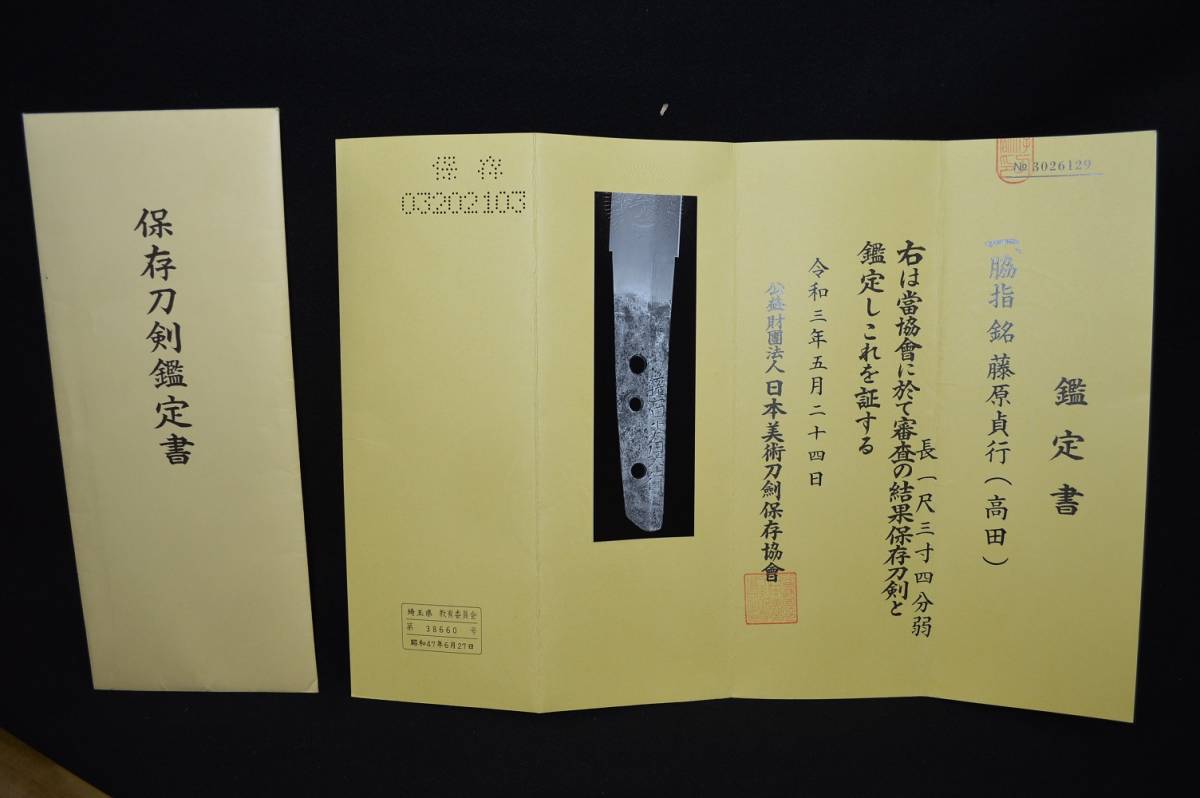 保存刀剣鑑定書付！在銘「藤原貞行」剣豪「宮本武蔵」の愛刀