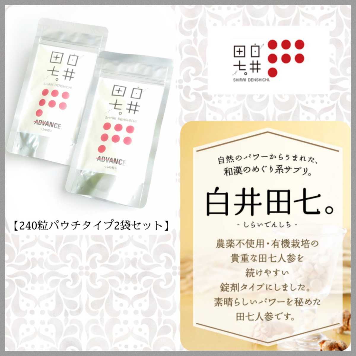 13999円〜【オススメ】アドバンス白井田七240粒2袋セットサプリメント有機田七人参新品_画像1