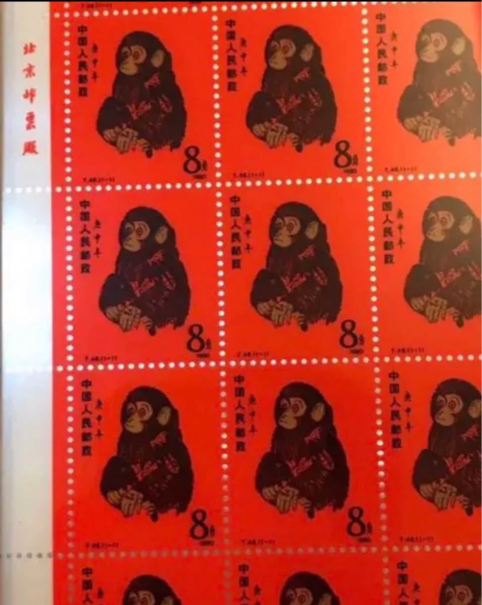 在庫有り お買い得 本物保証 中国郵政発行 赤猿 80年猿切手 絶版豪華 
