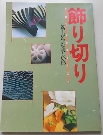 飾り切り　包丁が生む美しい形　THE GARNISH　_画像1