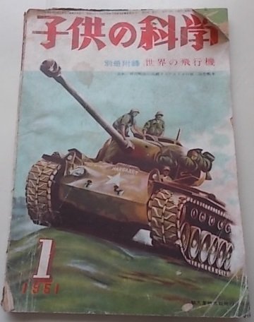 子供の科学　1951年1月号　表紙：韓国戦線に活躍するアメリカのM-26型戦車_画像1