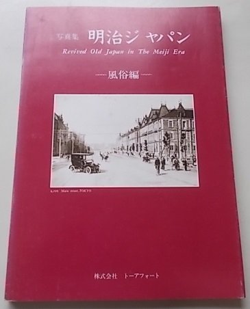 写真集　明治ジャパン　風俗編　昭和58年