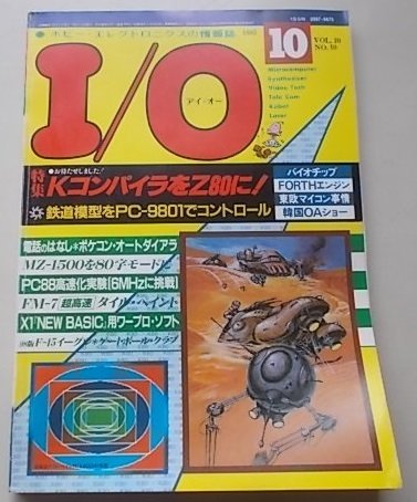 I/O　アイオー　1985年10月号　特集：KコンパイラをZ80に！_画像1