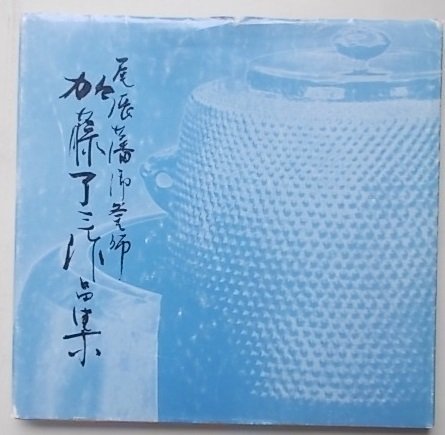 尾張藩御釜師　加藤了三作品集　昭和58年_画像1