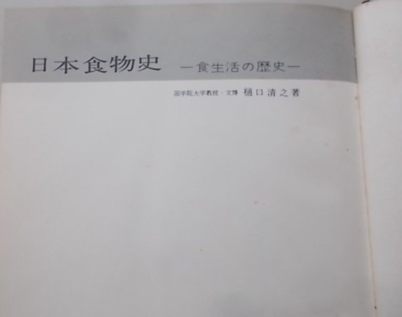 日本食物史　食生活の歴史　樋口清之(著)　昭和38年_画像2
