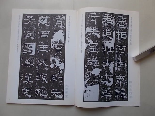 漢代の隷書1　礼器碑(百?本)　2002年_画像2