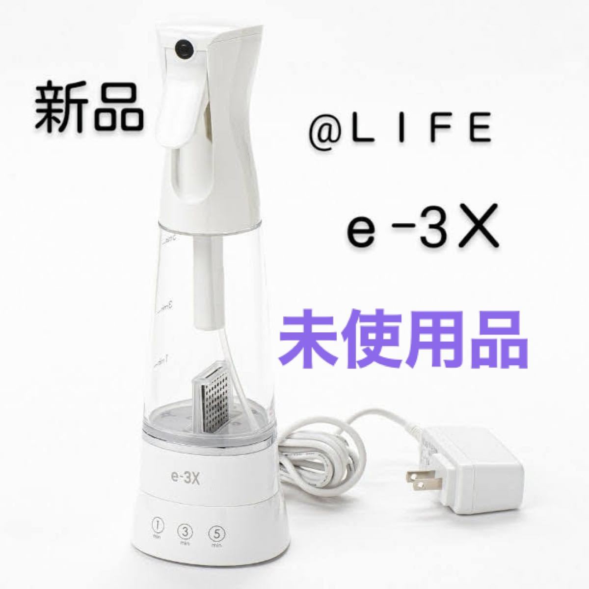 アットライフ　イースリーエックス　@LIFE 水道水だけで作れる　消臭　除菌スプレー e-3X  新品　未使用品