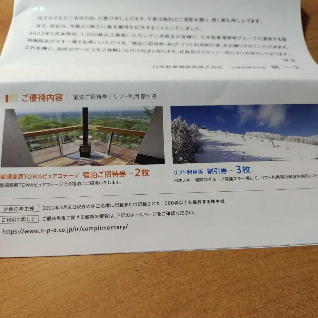 日本駐車場開発　株主優待　一式　普通郵便無料_画像2