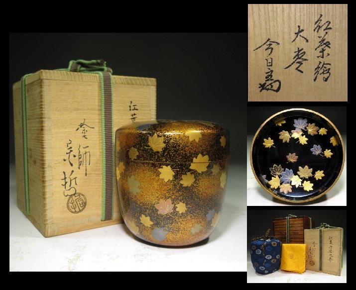50%割引高質で安価 ☆千家十職名工 塗師 中村宗哲 紅葉蒔絵 大棗☆塗 ...