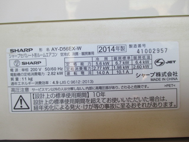 SHARP ルームエアコン プラズマクラスターエアコン AY-D56EX-W 2014年