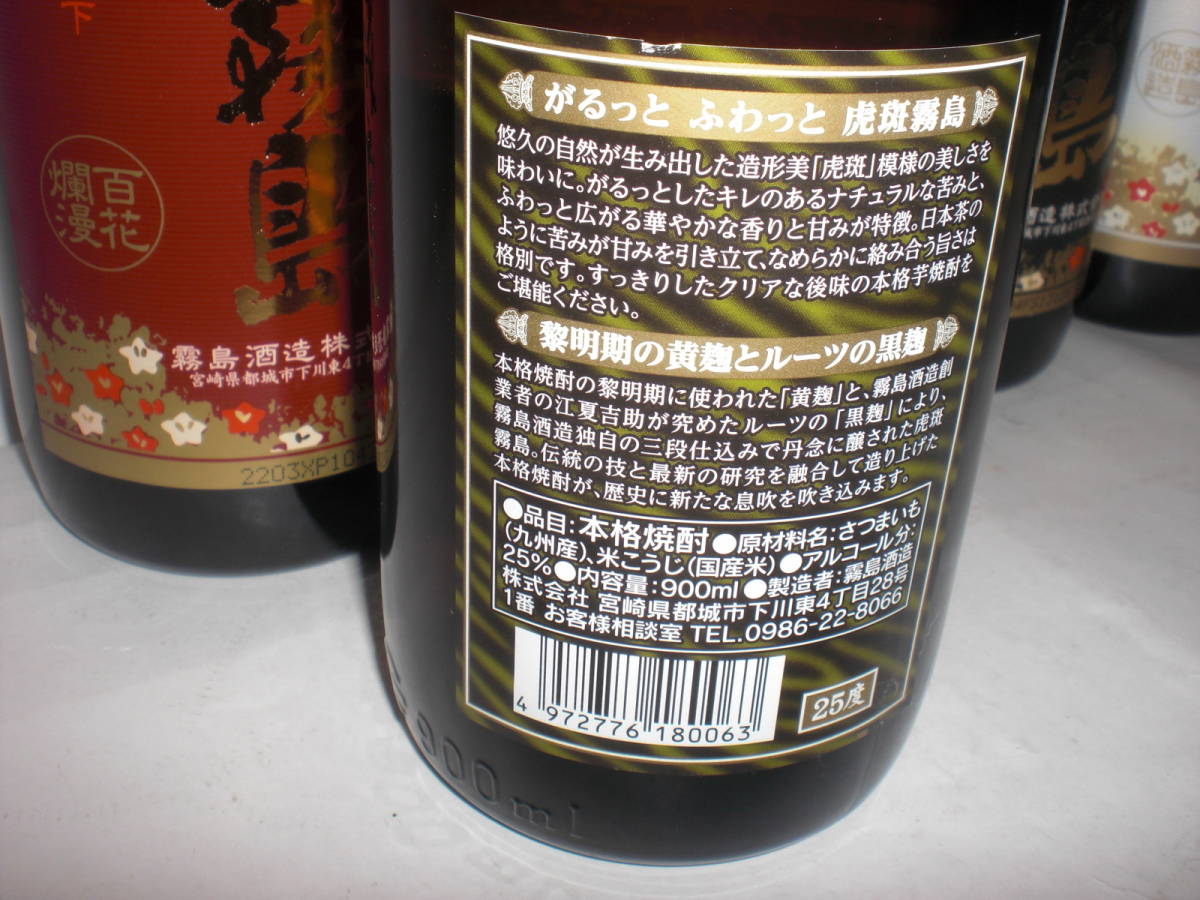 霧島ＥＸ、白霧島、黒霧島、茜霧島、赤霧島、虎斑霧島、２５度９００ミリ６銘柄セツト価格芋焼酎宮崎産_画像2