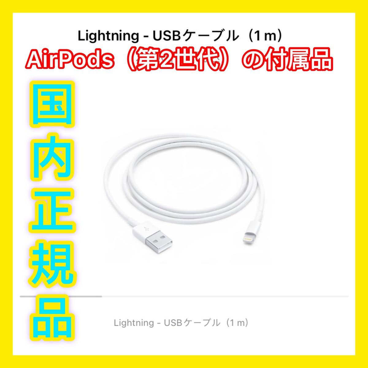 充電コード　純正品ライトニングケーブルAirPods iPhone iPad Apple