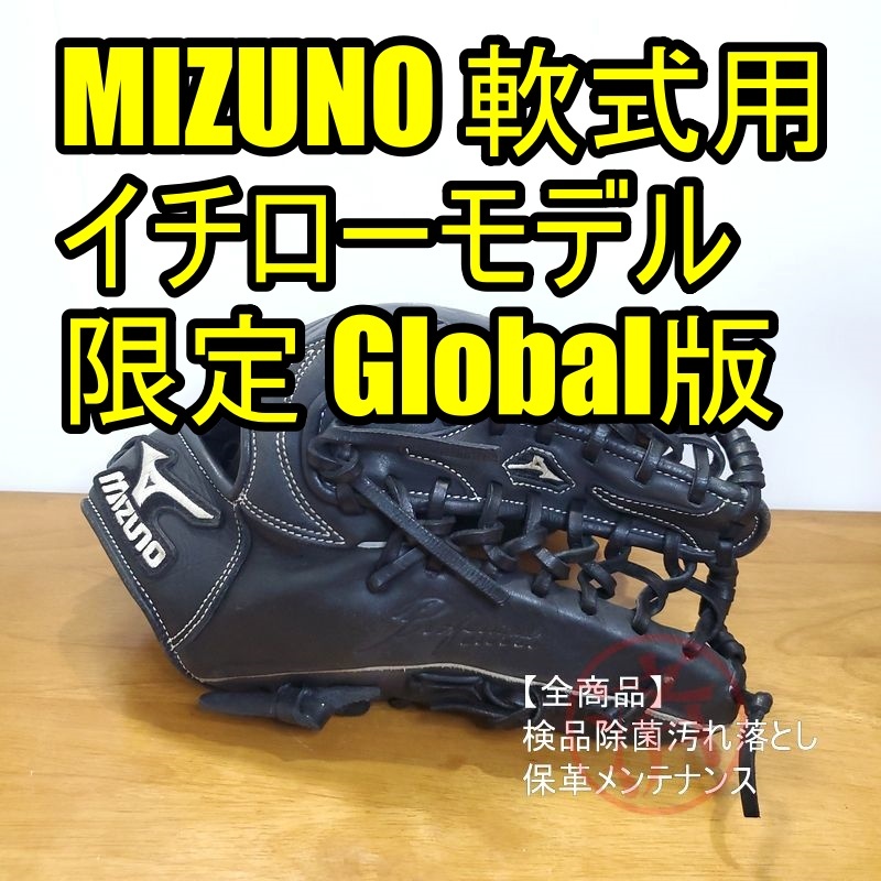 ミズノ イチローモデル 限定 グローバル版 MIZUNO Professional GLOBAL
