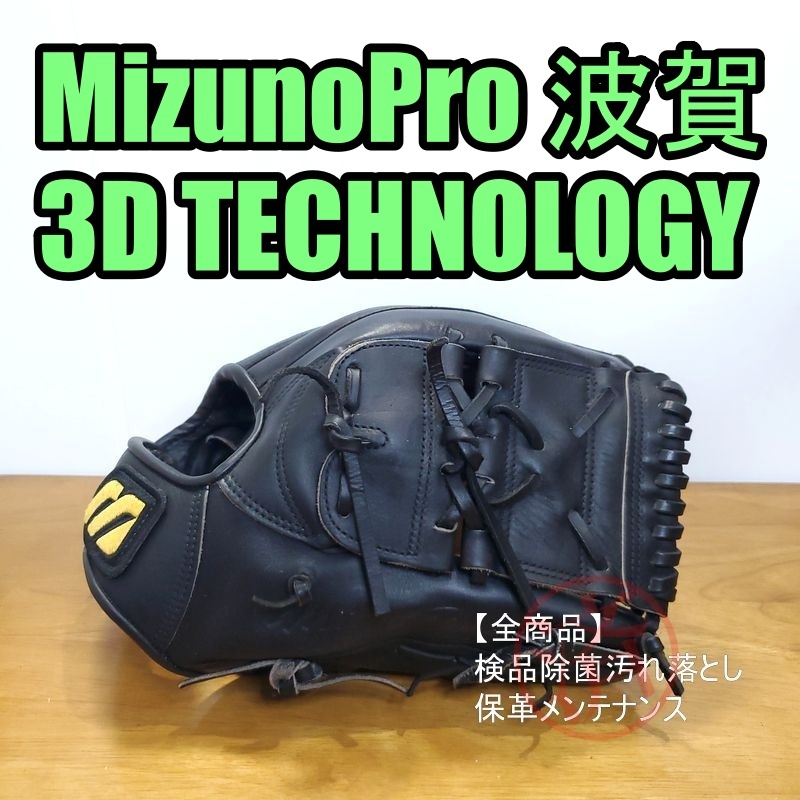 ミズノプロ 3Dテクノロジー 日本製 MizunoPro 一般用大人サイズ 投手