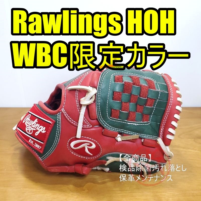 ローリングス HOH WBC代表カラー 限定モデル Rawlings 一般用大人